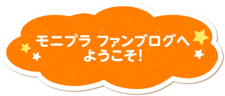 モニプラ ファンブログへようこそ！